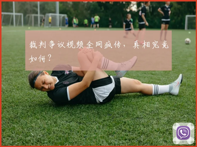 裁判争议视频全网疯传，真相究竟如何？