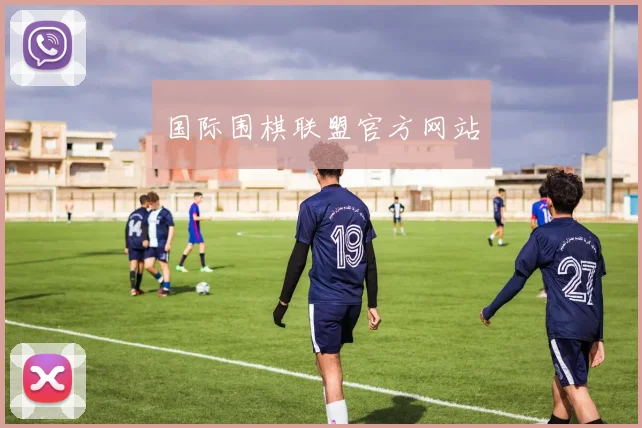 国际围棋联盟官方网站