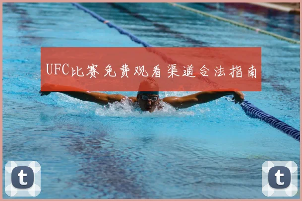 UFC比赛免费观看渠道合法指南