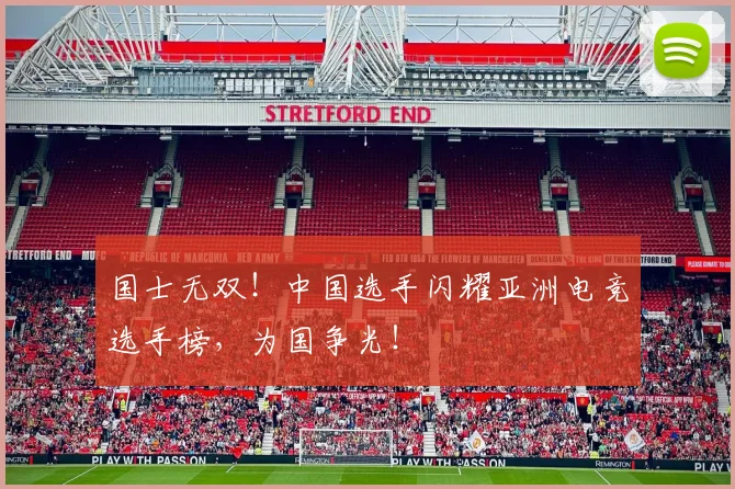 国士无双！中国选手闪耀亚洲电竞选手榜，为国争光！
