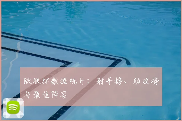 欧联杯数据统计：射手榜、助攻榜与最佳阵容