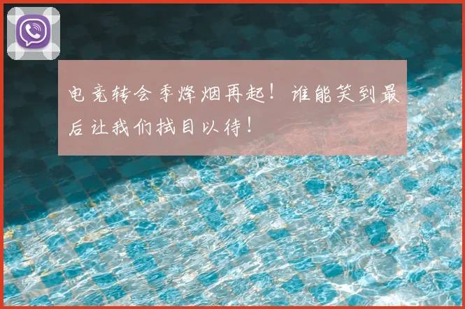 电竞转会季烽烟再起!谁能笑到最后让我们拭目以待!