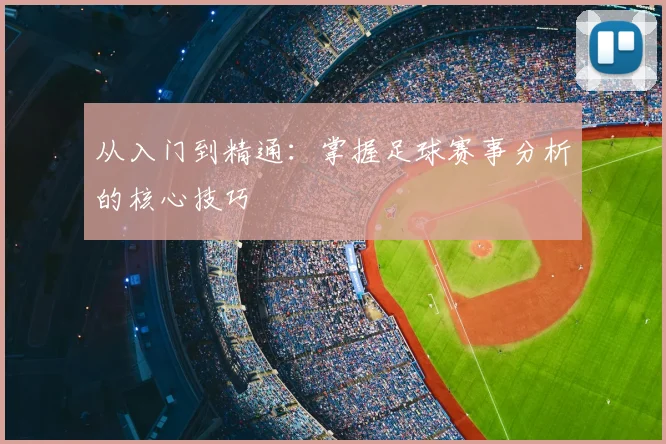 从入门到精通：掌握足球赛事分析的核心技巧