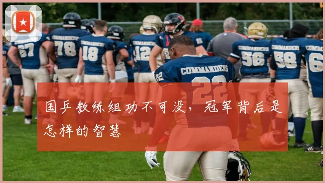 国乒教练组功不可没,冠军背后是怎样的智慧