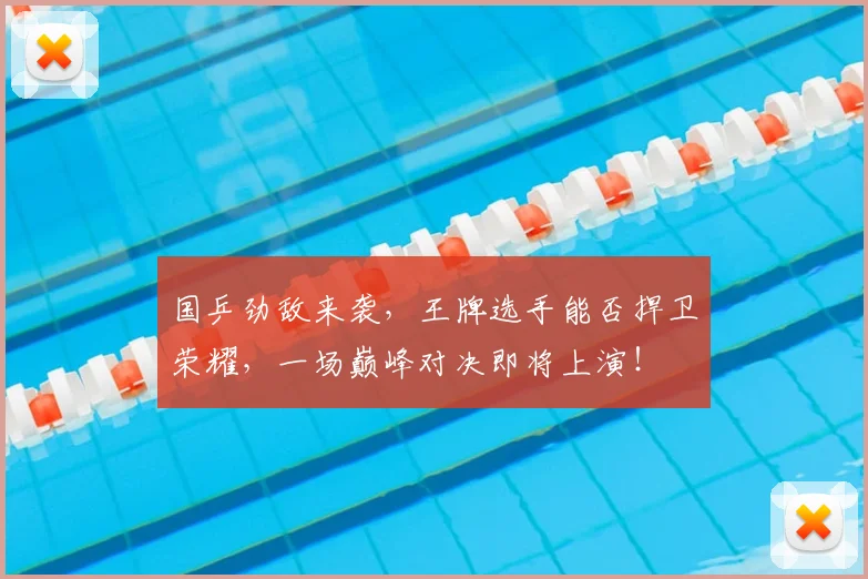 国乒劲敌来袭,王牌选手能否捍卫荣耀,一场巅峰对决即将上演!