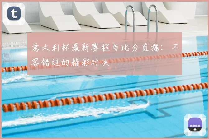 意大利杯最新赛程与比分直播:不容错过的精彩对决
