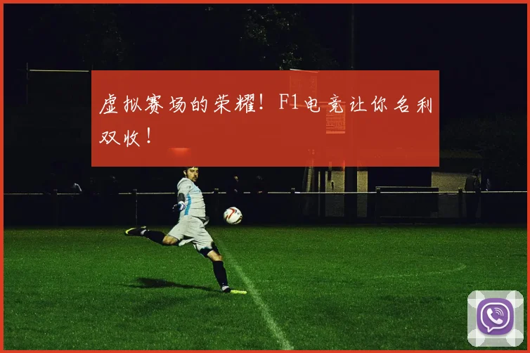 虚拟赛场的荣耀!F1电竞让你名利双收!