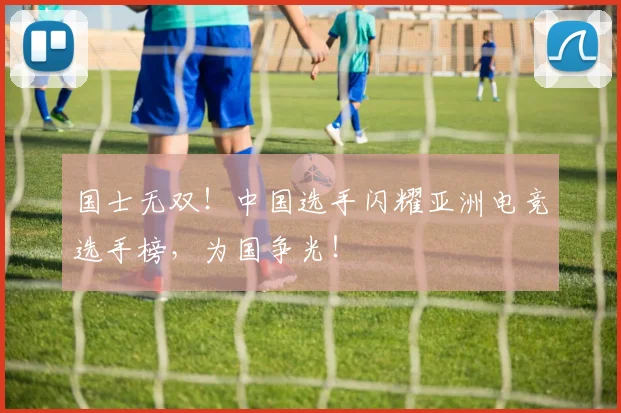 国士无双!中国选手闪耀亚洲电竞选手榜,为国争光!