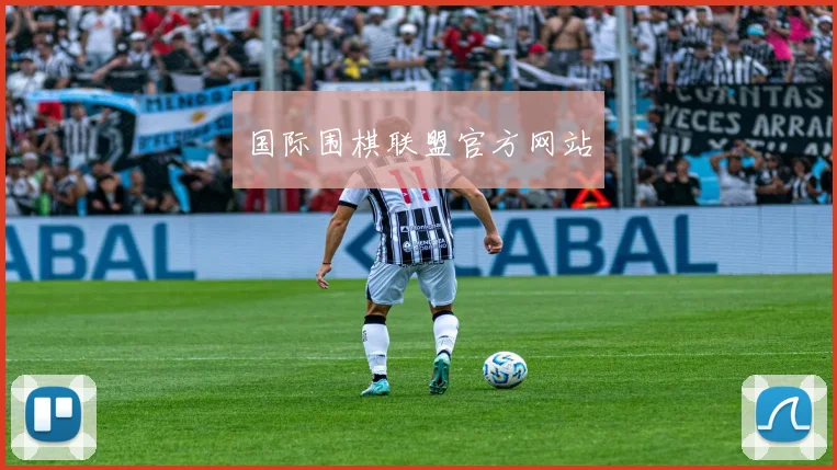 国际围棋联盟官方网站