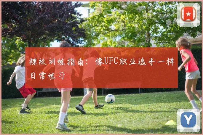 裸绞训练指南:像UFC职业选手一样日常练习
