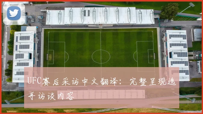 UFC赛后采访中文翻译：完整呈现选手访谈内容