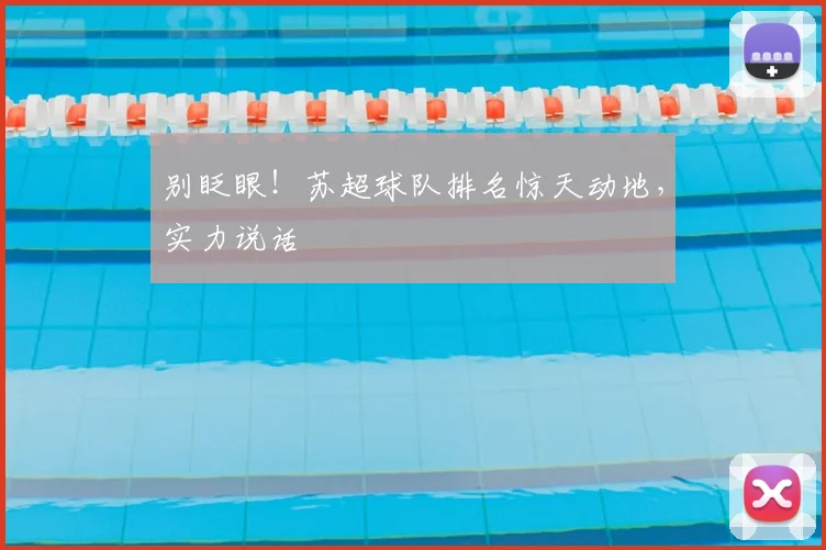 别眨眼!苏超球队排名惊天动地,实力说话