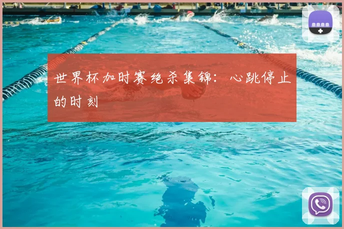 世界杯加时赛绝杀集锦:心跳停止的时刻
