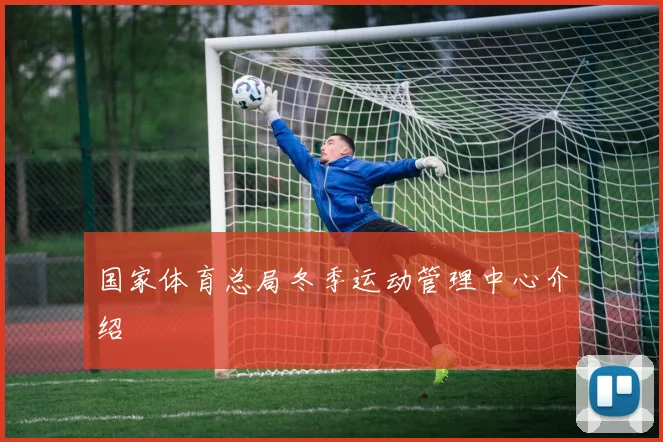 国家体育总局冬季运动管理中心介绍