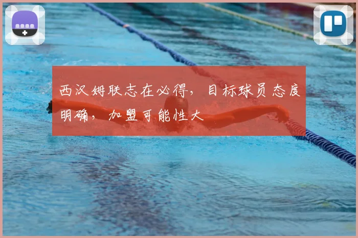 西汉姆联志在必得，目标球员态度明确，加盟可能性大