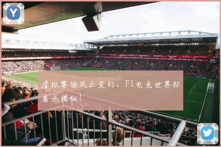 虚拟赛场风云变幻，F1电竞世界杯看点揭秘！