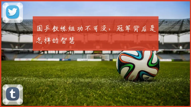 国乒教练组功不可没，冠军背后是怎样的智慧