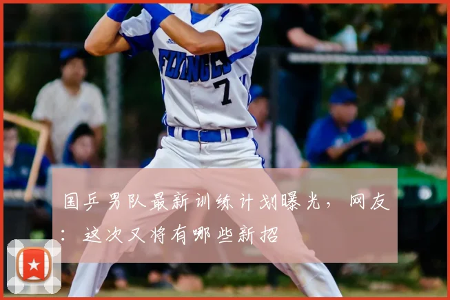 国乒男队最新训练计划曝光，网友：这次又将有哪些新招