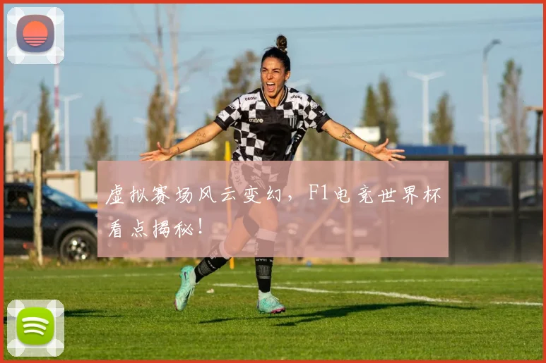 虚拟赛场风云变幻，F1电竞世界杯看点揭秘！